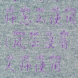 风云录音大师怎么使用(风云录音大师使用教程)