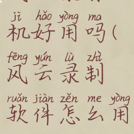 风云录音机好用吗(风云录制软件怎么用)