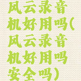 风云录音机好用吗(风云录音机好用吗安全吗)