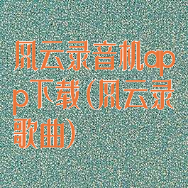 风云录音机app下载(风云录歌曲)