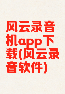 风云录音机app下载(风云录音软件)