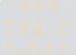 风云雄霸天下单机图文攻略(风云ol雄霸天下单机)