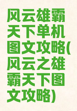 风云雄霸天下单机图文攻略(风云之雄霸天下图文攻略)