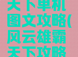 风云雄霸天下单机图文攻略(风云雄霸天下攻略秘籍)