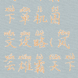 风云雄霸天下单机图文攻略(风云雄霸天下PC攻略)