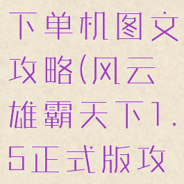 风云雄霸天下单机图文攻略(风云雄霸天下1.5正式版攻略)