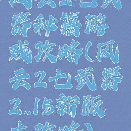 风云2七武器秘籍游戏攻略(风云2七武器2.15新版本攻略)