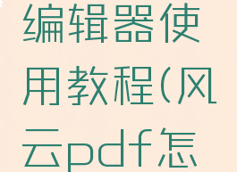 风云pdf编辑器使用教程(风云pdf怎么样)