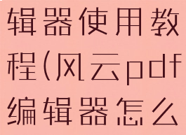 风云pdf编辑器使用教程(风云pdf编辑器怎么删除文字)