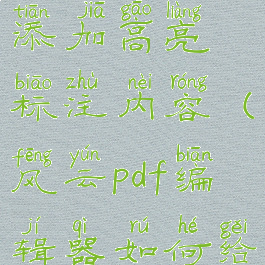 风云pdf编辑器如何给pdf文件上添加高亮标注内容(风云pdf编辑器如何给pdf文件上添加高亮标注内容)