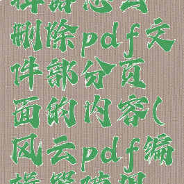 风云pdf编辑器怎么删除pdf文件部分页面的内容(风云pdf编辑器使用教程)