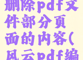 风云pdf编辑器怎么删除pdf文件部分页面的内容(风云pdf编辑器如何删除页面)