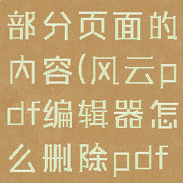 风云pdf编辑器怎么删除pdf文件部分页面的内容(风云pdf编辑器怎么删除pdf文件部分页面的内容记录)