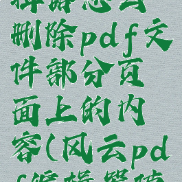 风云pdf编辑器怎么删除pdf文件部分页面上的内容(风云pdf编辑器使用教程)