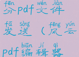 风云pdf编辑器怎么拆分pdf文件发送(风云pdf编辑器怎么拆分pdf文件发送)