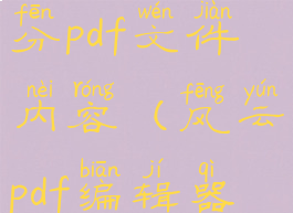 风云pdf编辑器怎么拆分pdf文件内容(风云pdf编辑器怎么拆分pdf文件内容)