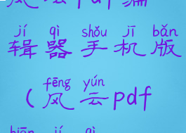 风云pdf编辑器手机版(风云pdf编辑器app)