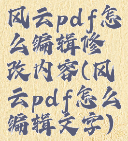 风云pdf怎么编辑修改内容(风云pdf怎么编辑文字)
