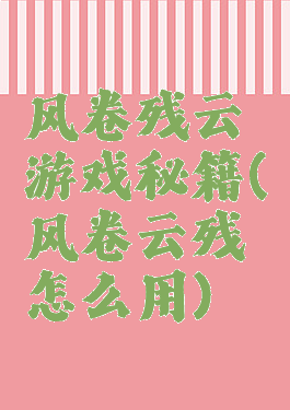 风卷残云游戏秘籍(风卷云残怎么用)