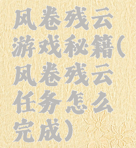 风卷残云游戏秘籍(风卷残云任务怎么完成)