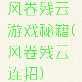 风卷残云游戏秘籍(风卷残云连招)