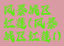 风暴战区红莲(风暴战区红莲1)