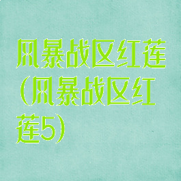 风暴战区红莲(风暴战区红莲5)