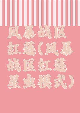 风暴战区红莲(风暴战区红莲星虫模式)