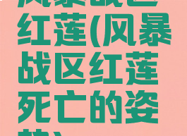 风暴战区红莲(风暴战区红莲死亡的姿势)