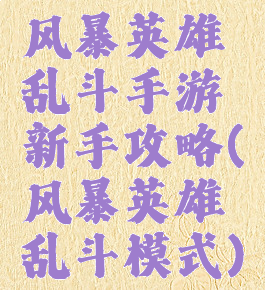 风暴英雄乱斗手游新手攻略(风暴英雄乱斗模式)