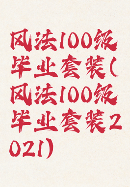 风法100级毕业套装(风法100级毕业套装2021)