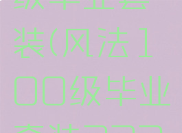 风法100级毕业套装(风法100级毕业套装3332)