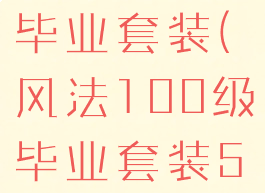 风法100级毕业套装(风法100级毕业套装533)