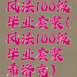 风法100级毕业套装(风法100级毕业套装希洛克)