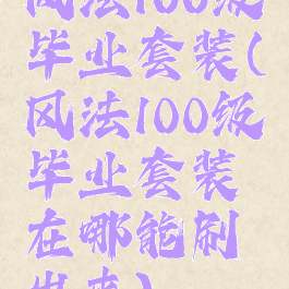 风法100级毕业套装(风法100级毕业套装在哪能刷出来)