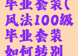 风法100级毕业套装(风法100级毕业套装如何转别的号)