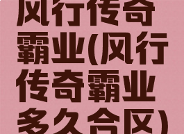 风行传奇霸业(风行传奇霸业多久合区)