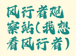 风行者观察站(我想看风行者)