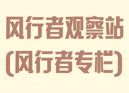 风行者观察站(风行者专栏)