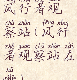 风行者观察站(风行者观察站在哪)