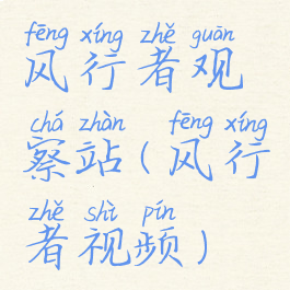 风行者观察站(风行者视频)