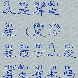 风行视频可以投屏电视(风行视频可以投屏电视机吗)