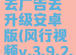 风行视频去广告去升级安卓版(风行视频v.3.9.2.1)
