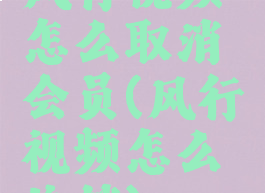 风行视频怎么取消会员(风行视频怎么注销)