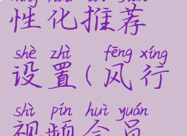 风行视频怎么关闭个性化推荐设置(风行视频会员续费怎么取消)