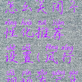 风行视频怎么关闭个性化推荐设置(风行视频有广告吗)