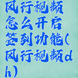 风行视频怎么开启签到功能(风行视频dh)