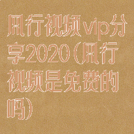风行视频vip分享2020(风行视频是免费的吗)