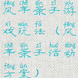 风车亲子游戏玩法(风车亲子活动方案)