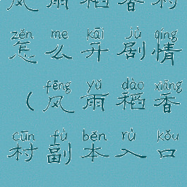 风雨稻香村怎么开剧情(风雨稻香村副本入口)